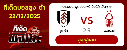 ฟูแล่ม vs น็อตติ้งแฮม ฟอเรสต์