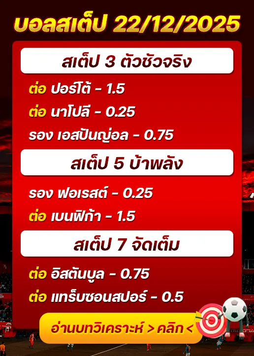 ทีเด็ดบอลสเต็ป 22/12/25
