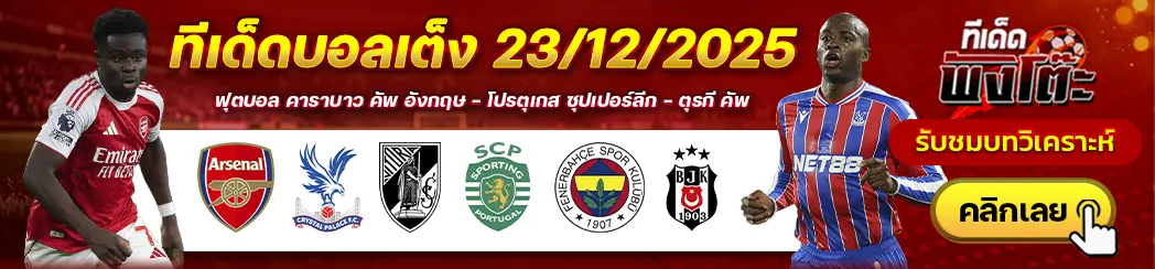 อาร์เซน่อล vs คริสตัล พาเลซ-เฟเนร์บาห์เช่ vs เบซิคตัส-วิตอเรีย กิมาไรส์ vs สปอร์ติ้ง ลิสบอน