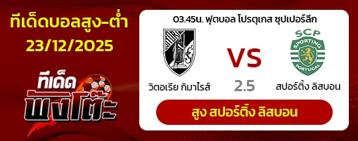 วิตอเรีย กิมาไรส์ vs สปอร์ติ้ง ลิสบอน