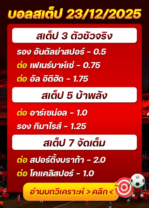 ทีเด็ดบอลสเต็ป 23/12/25