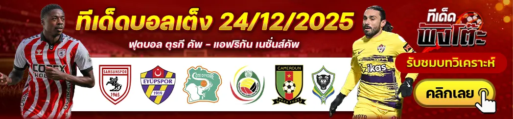 ซัมซุนสปอร์ vs อียุบสปอร์-แคเมอรูน vs กาบอง-ไอวอรี่ โคสต์ vs โมซัมบิก