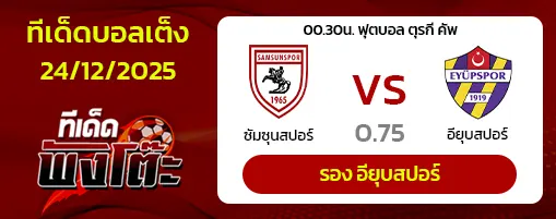 ซัมซุนสปอร์ vs อียุบสปอร์