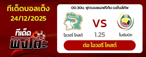 ไอวอรี่ โคสต์ vs โมซัมบิก