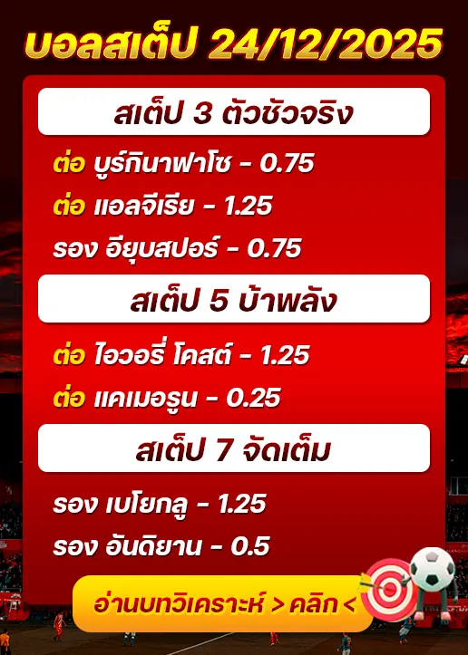 ทีเด็ดบอลสเต็ป 24/12/25