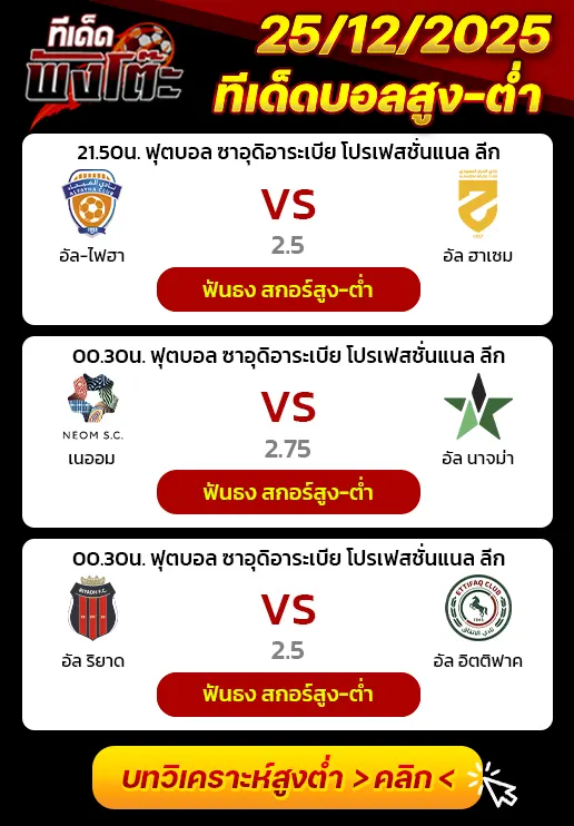 อัล-ฟายฮา vs อัล-ฮาเซม-อัล ริย๊าดห์ vs อัล เอตติฟ๊าก-นีออม เอสซี vs อัล-นัจมา