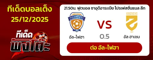 อัล-ฟายฮา vs อัล-ฮาเซม