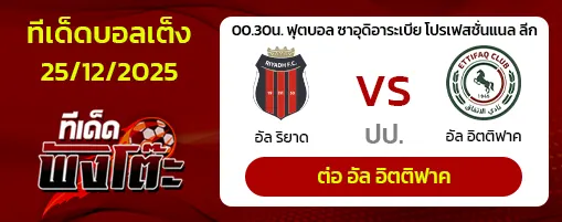 อัล ริย๊าดห์ vs อัล เอตติฟ๊าก