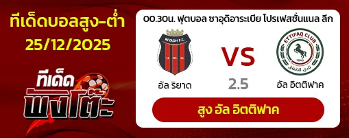 อัล ริย๊าดห์ vs อัล เอตติฟ๊าก