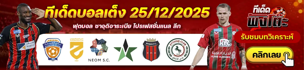 ทีเด็ดบอลวันนี้ 25/12/25