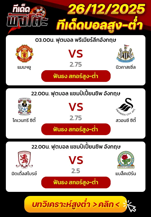 มิดเดิ้ลสโบรช์ vs แบล็คเบิร์น-โคเวนทรี ซิตี้ vs สวอนซี ซิตี้-แมนฯยู vs นิวคาสเซิ่ล