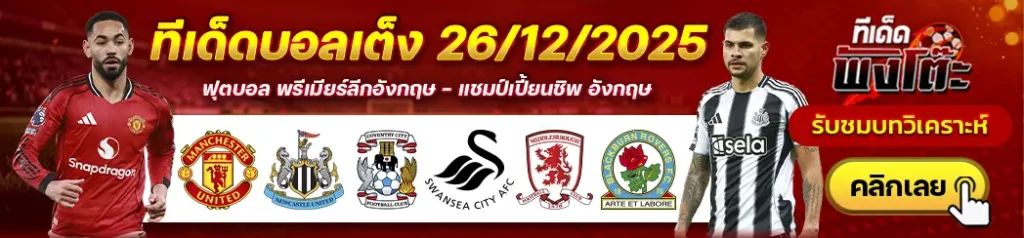 มิดเดิ้ลสโบรช์ vs แบล็คเบิร์น-โคเวนทรี ซิตี้ vs สวอนซี ซิตี้-แมนฯยู vs นิวคาสเซิ่ล