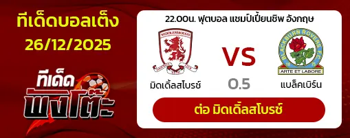 มิดเดิ้ลสโบรช์ vs แบล็คเบิร์น