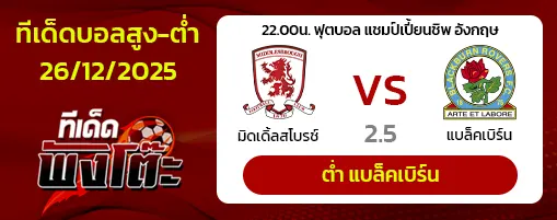 มิดเดิ้ลสโบรช์ vs แบล็คเบิร์น