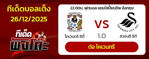 โคเวนทรี ซิตี้ vs สวอนซี ซิตี้