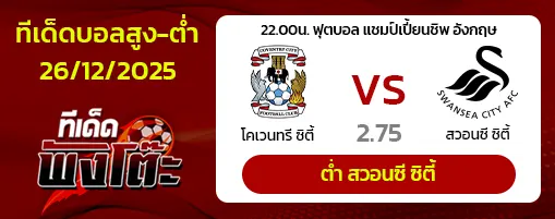 โคเวนทรี ซิตี้ vs สวอนซี ซิตี้