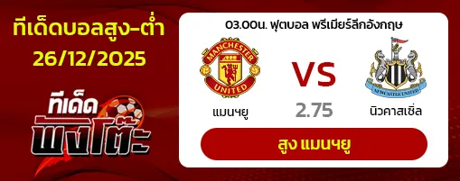 แมนฯยู vs นิวคาสเซิ่ล