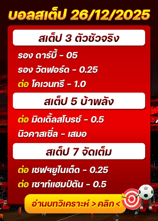 ทีเด็ดบอลสเต็ป 26/12/25