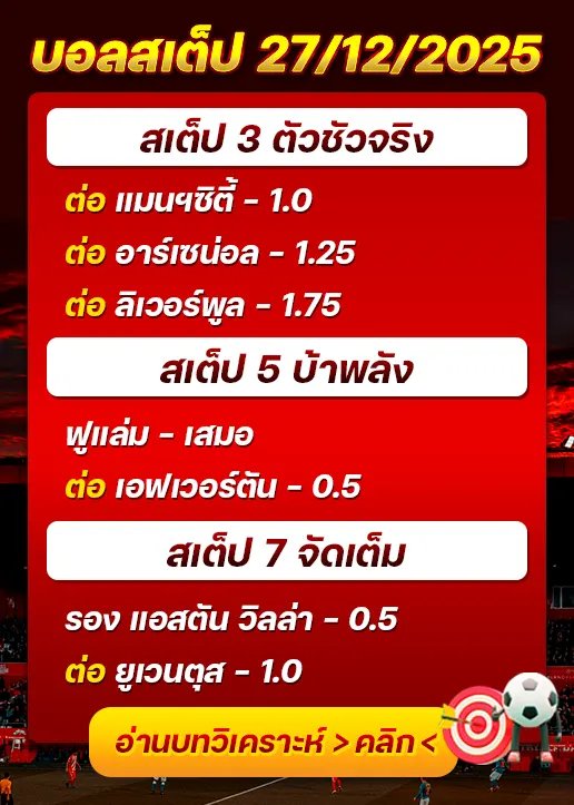 ทีเด็ดบอลสเต็ป 27/12/25