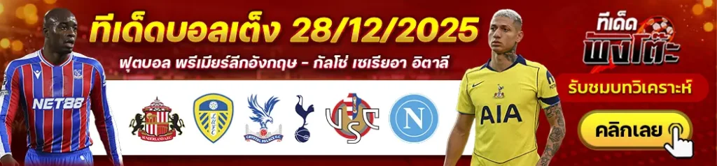เครโมเนเซ่ vs นาโปลี-ซันเดอร์แลนด์ vs ลีดส์-คริสตัล พาเลซ vs สเปอร์ส