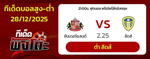 ซันเดอร์แลนด์ vs ลีดส์