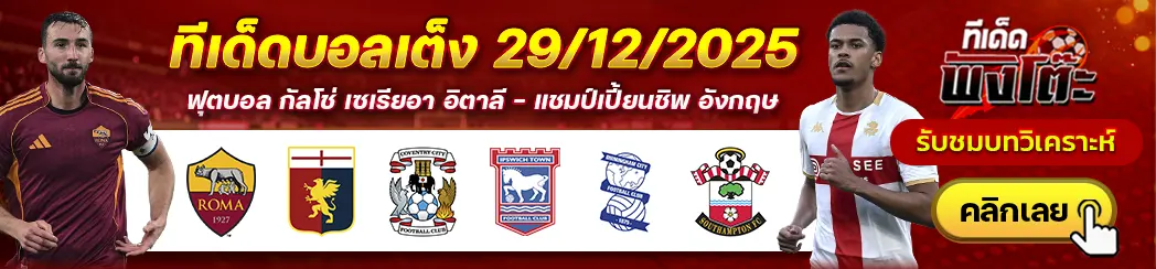 โรม่า vs เจนัว-โคเวนทรี ซิตี้ vs อิปสวิช-เบอร์มิงแฮม vs เซาท์แฮมป์ตัน