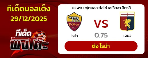 โรม่า vs เจนัว