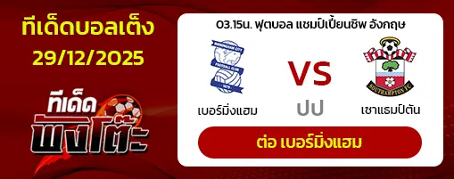 เบอร์มิงแฮม vs เซาท์แฮมป์ตัน