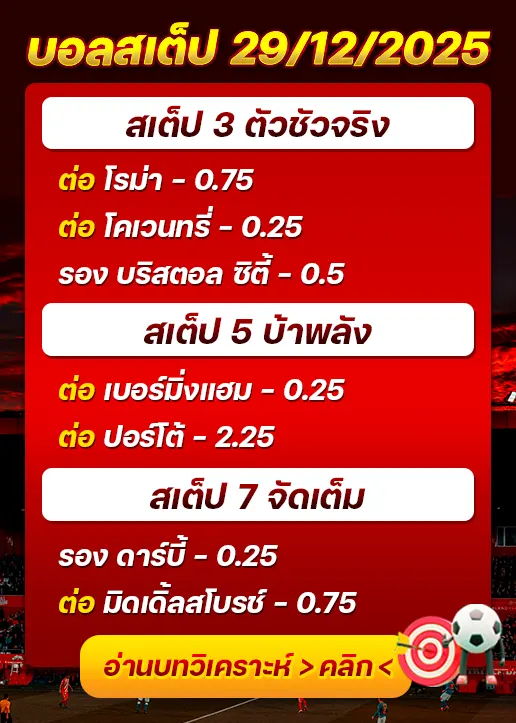 ทีเด็ดบอลสเต็ป 29/12/25