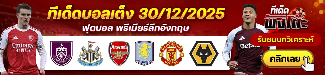 เบิร์นลี่ย์ vs นิวคาสเซิ่ล-แมนฯยู vs วูล์ฟส์-อาร์เซน่อล vs แอสตัน วิลล่า