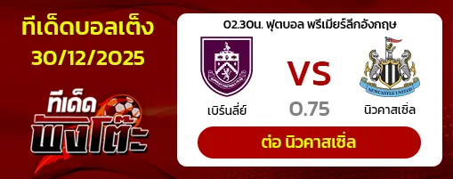 เบิร์นลี่ย์ vs นิวคาสเซิ่ล