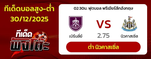 เบิร์นลี่ย์ vs นิวคาสเซิ่ล