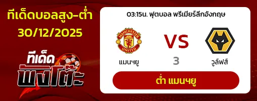 แมนฯยู vs วูล์ฟส์