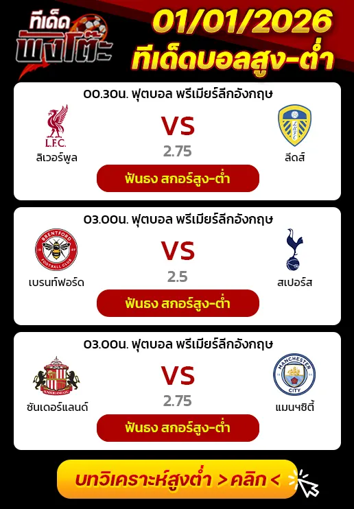 ลิเวอร์พูล vs ลีดส์-เบรนท์ฟอร์ด vs สเปอร์ส-ซันเดอร์แลนด์ vs แมนฯซิตี้