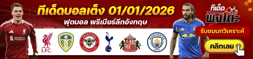 ลิเวอร์พูล vs ลีดส์-เบรนท์ฟอร์ด vs สเปอร์ส-ซันเดอร์แลนด์ vs แมนฯซิตี้