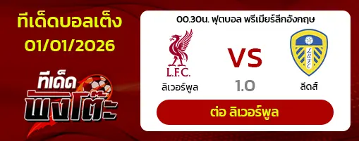 ลิเวอร์พูล vs ลีดส์