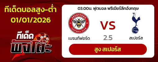 เบรนท์ฟอร์ด vs สเปอร์ส