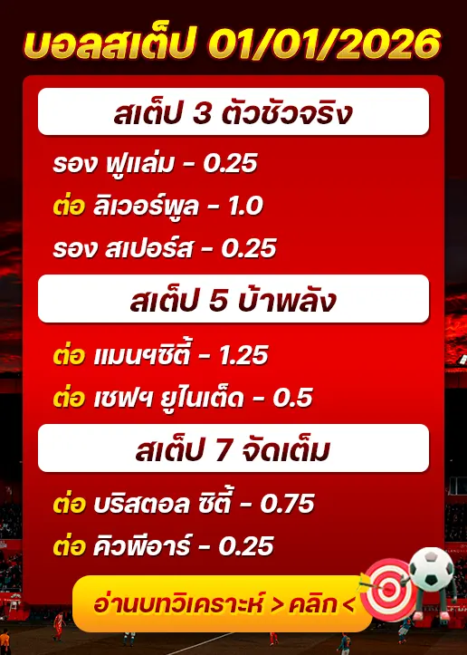 ทีเด็ดบอลสเต็ป 01/01/26