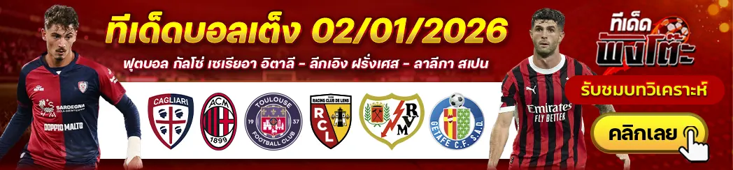 กายารี่ vs เอซี มิลาน-ราโย บาเยกาโน่ vs เกตาเฟ่-ตูลูส vs ล็องส์