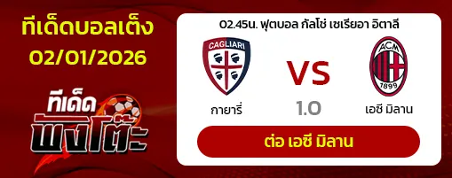 กายารี่ vs เอซี มิลาน