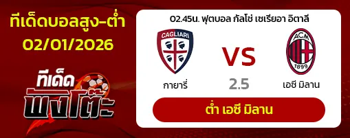 กายารี่ vs เอซี มิลาน