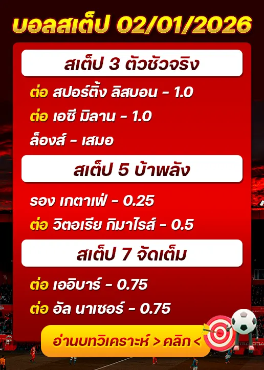 ทีเด็ดบอลสเต็ป 02/01/26