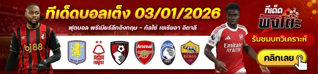 อตาลันต้า vs โรม่า-แอสตัน วิลล่า vs น็อตติ้งแฮม ฟอเรสต์-บอร์นมัธ vs อาร์เซน่อล