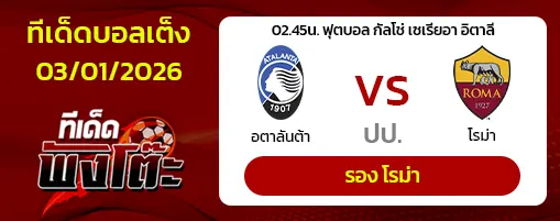 อตาลันต้า vs โรม่า