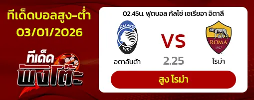 อตาลันต้า vs โรม่า