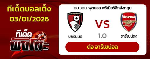 บอร์นมัธ vs อาร์เซน่อล