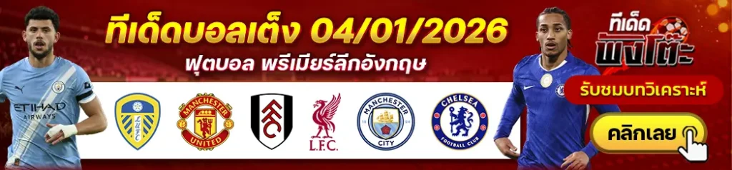 ลีดส์ vs แมนฯยู-ฟูแล่ม vs ลิเวอร์พูล-แมนฯซิตี้ vs เชลซี