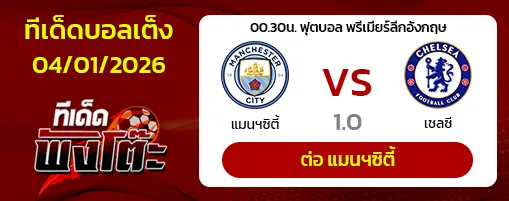 แมนฯซิตี้ vs เชลซี