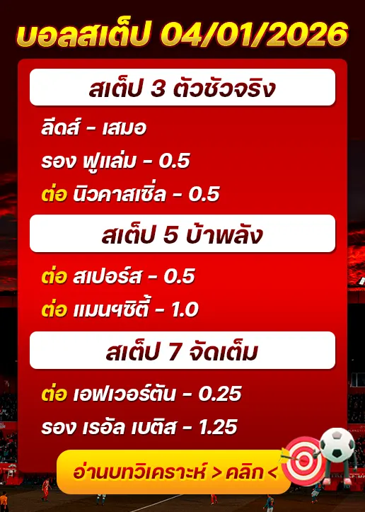 ทีเด็ดบอลสเต็ป 04/01/26
