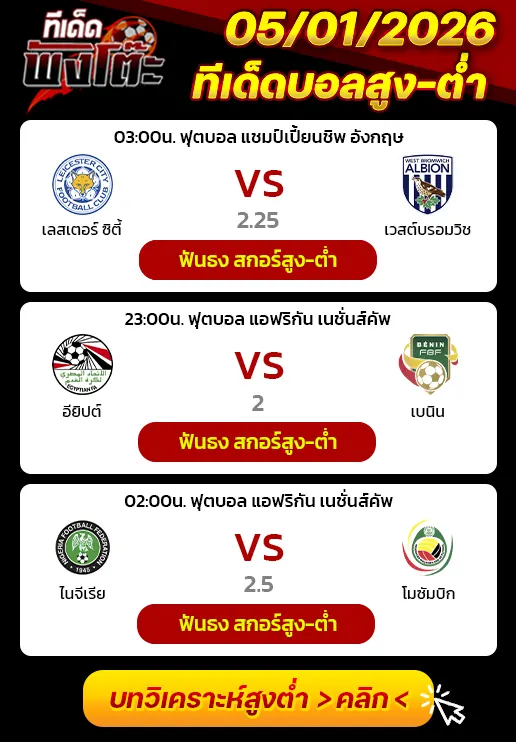 อียิปต์ vs เบนิน-ไนจีเรีย vs โมซัมบิก-เลสเตอร์ ซิตี้ vs เวสต์บรอม